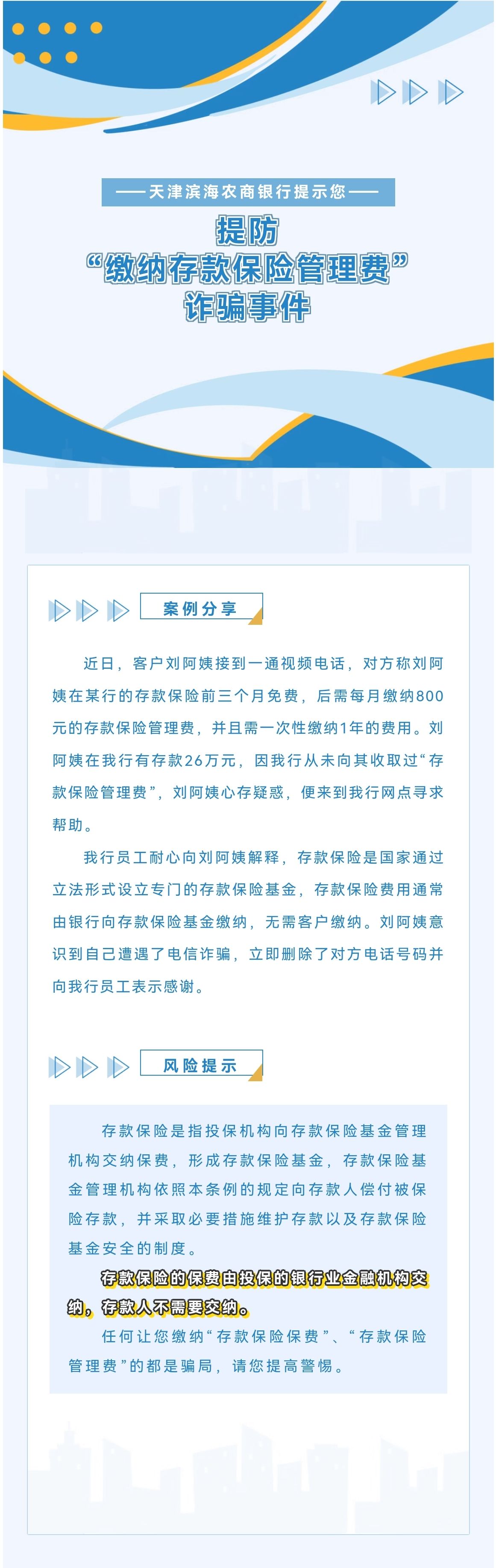 【以案说险】提防“缴纳存款保险管理费”诈骗事件